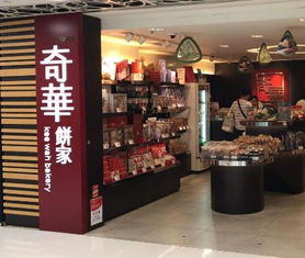 奇华饼家加盟店