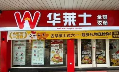 揭秘创业新机遇:华莱士汉堡店加盟费多少?一次投资,长久回报!