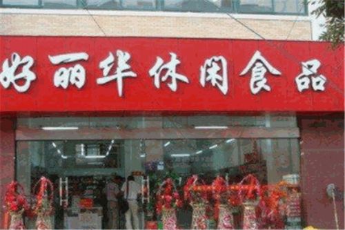 好丽华食品加盟电话